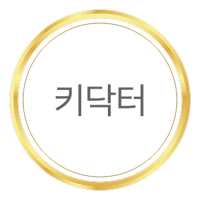 키닥터